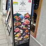 焼肉ダイニング MEGUMI - メニュー看板