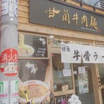 甘蘭牛肉麺 - 甘蘭牛肉麺大阪天王寺店
