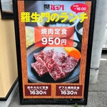 肉の館 羅生門 - 