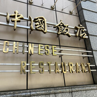 中国飯店 三田店 - 