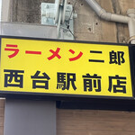 ラーメン二郎 - 