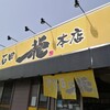 石田一龍 本店
