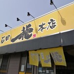 Ishidaichiryuu - 店舗看板