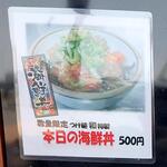 和 - メニュー写真 本日の海鮮丼 (2023.04.13)