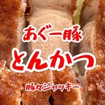 豚々ジャッキー - 