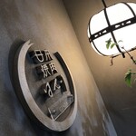 日本焼肉 はせ川 - 