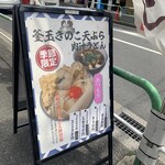 肉汁うどん奥村 - 