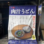 Nikujiru Udon Okumura - 