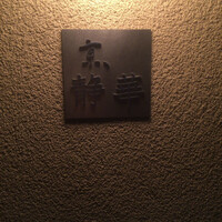 京 静華 - 