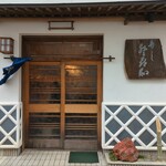 登喜和鮨 - 風が強い日でした