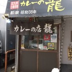 カレーの龍 - 