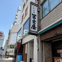 冨士屋本店 - 