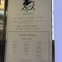 焼肉うしごろ 銀座並木通り店 - 