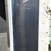 プレヴナンス - 