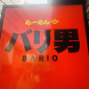 らーめん バリ男 神楽坂店