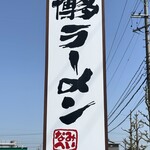 博多ラーメン なみへい - 看板