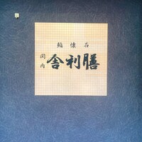 舎利膳 - 