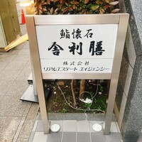舎利膳 - 