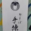 おそば 手繰