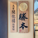 中華そば 勝本 - 