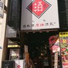 日本酒原価酒蔵 新橋二号店