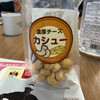 手作り豆菓子　豆の蔵元　狭山直売店