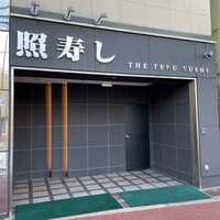 照寿司 - 