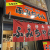 ふみちゃん 流川店