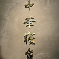 中華寝台 - 看板