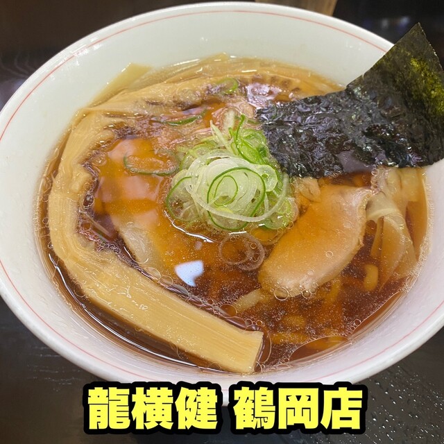 龍横健 鶴岡 - 鶴岡（ラーメン）の写真
