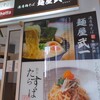 麺屋武一 汐留シティセンター店 