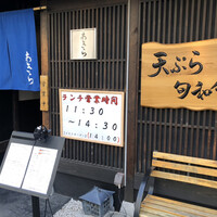 天ぷら 旬和食 あきら - 
