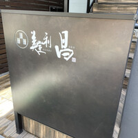 美登利 昌 成城店 - 