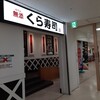 無添くら寿司 トナリエ南千里店