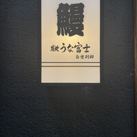 炭焼うな富士 白壁別邸 - 