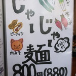 麺酒房 龍安 - じゃーじゃー麺