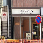 みこころ 無添加チャイナ935 - 入り口