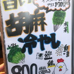 麺酒房 龍安 - 旨い胡麻冷やし