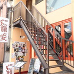 麺酒房 龍安 - 外観