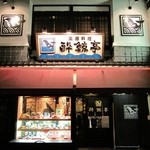 酔鯨亭 - お店写真1