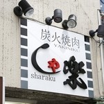 焼肉 しゃ楽 - 