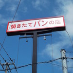 赤ずきんベーカリー - 赤ずきんベーカリー 西町本店