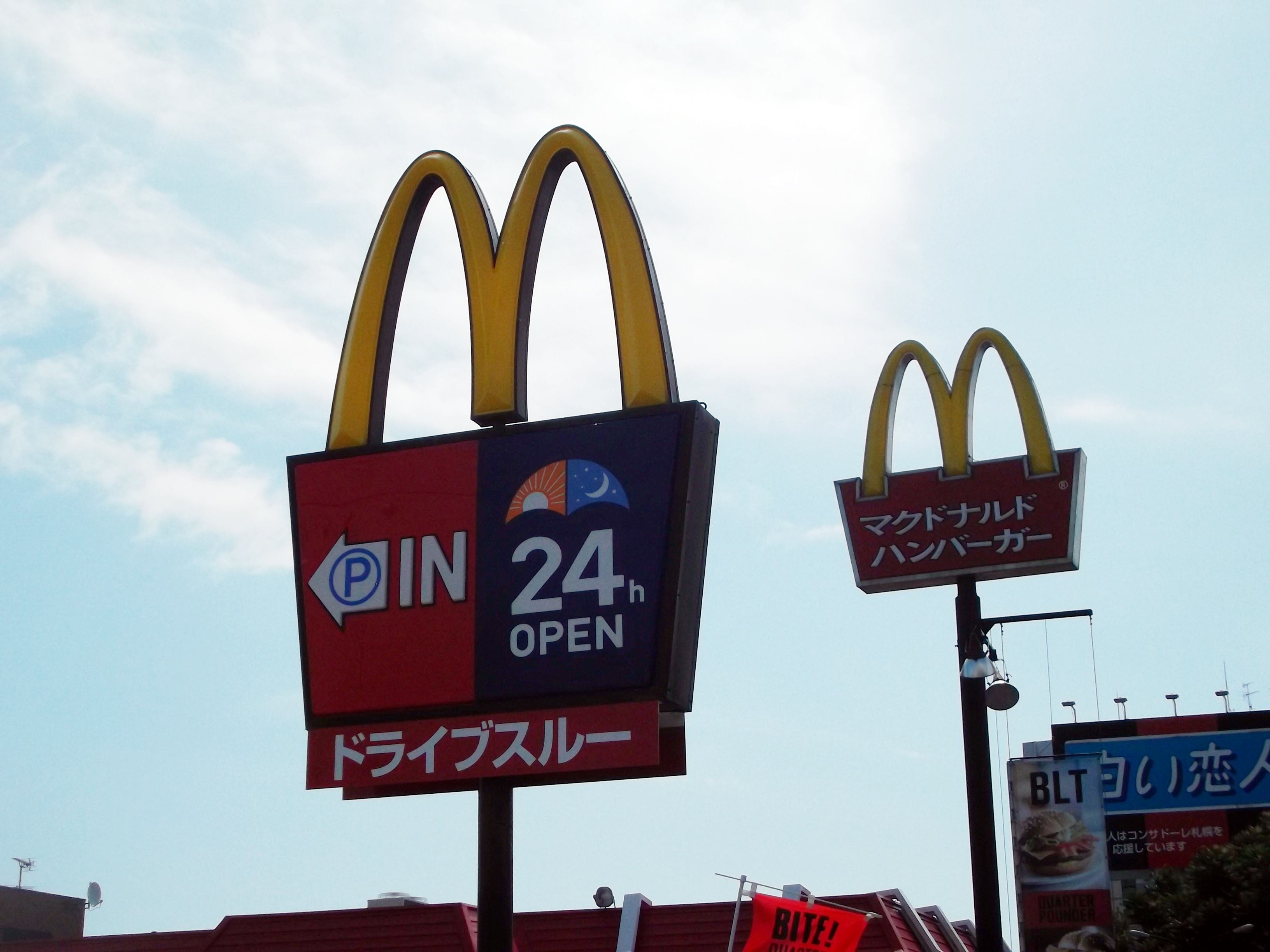 写真 : 【閉店】マクドナルド 西町店 - 発寒南/ハンバーガー | 食べログ