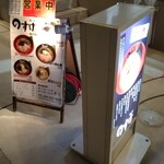 麺屋 のすけ - 外案内板