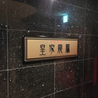 皇家龍鳳 (リーガロイヤルホテル大阪) - 