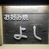 お好み焼よし