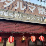 だるま焼肉店 - 