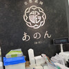 京都祇園あのん 京都伊勢丹店