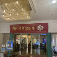 後楽園飯店 - 