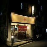 博多とんこつ 天神旗 - 